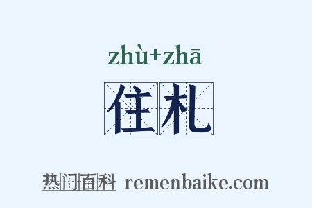 住札是什么意思的图片